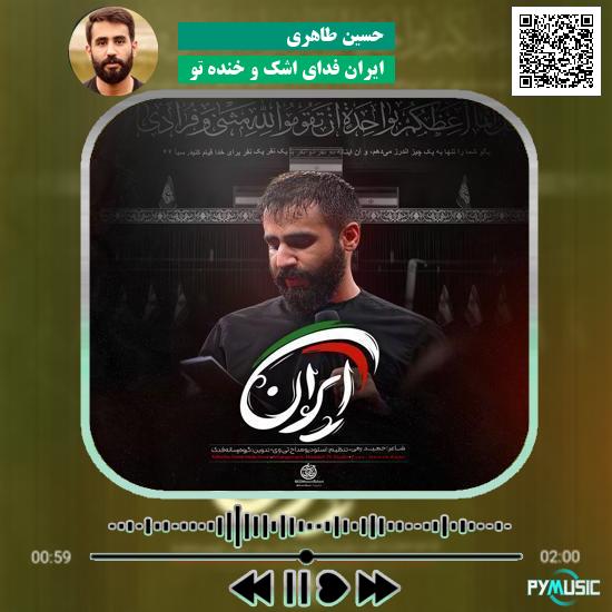 دانلود نماهنگ ایران فدای اشک و خنده تو حسین طاهری 1 دانلود نماهنگ ایران فدای اشک و خنده تو حسین طاهری